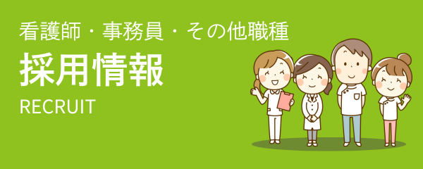 採用情報
